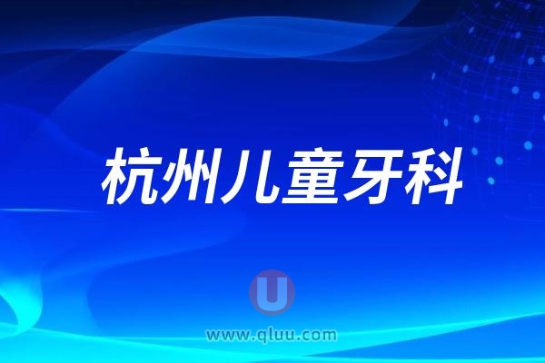 杭州儿童牙科医院“全国爱牙日”活动来了