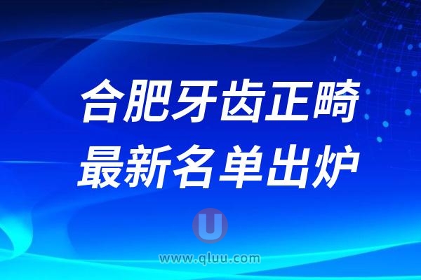 2024合肥牙齿正畸口腔医院排名前十