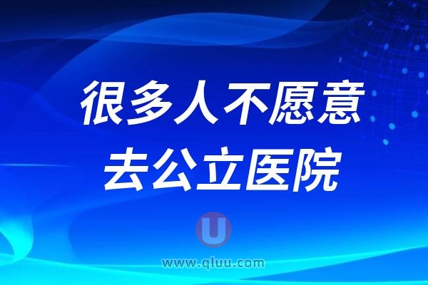 很多人不愿意去公立的医院整牙做矫正的原因找到了