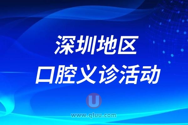 深圳市第二人民医院口腔科口腔专家义诊活动