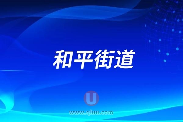 和平街道云峰社区开展口腔免费检测惠民活动