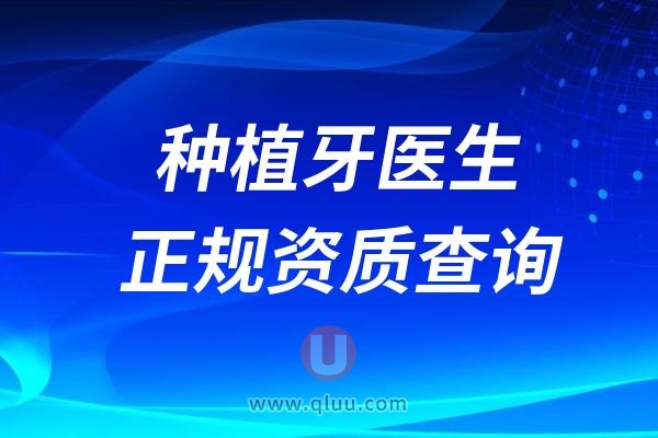 种植牙医生正规资质查询方法