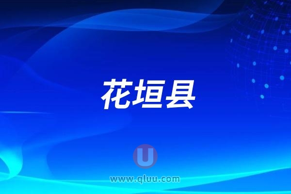 花垣县“小小牙医”护齿科普实践活动