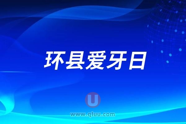 环县人民医院“口腔健康 全身健康”主题宣传活动