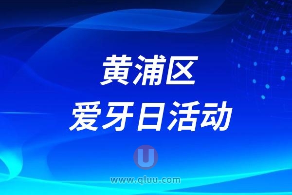 黄浦区开展“全国科普日”主题活动