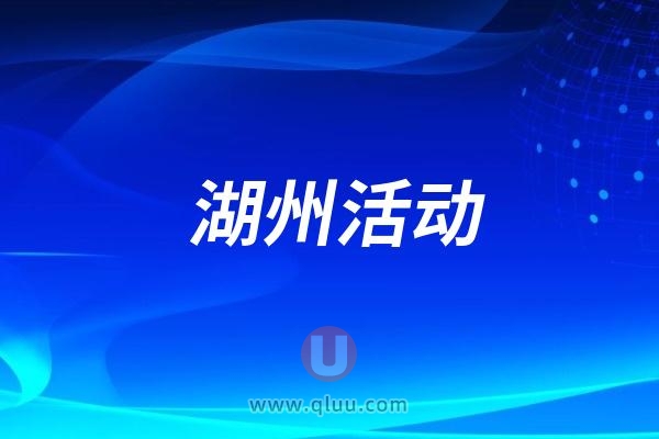 湖州第36个“全国爱牙日”义诊宣传活动