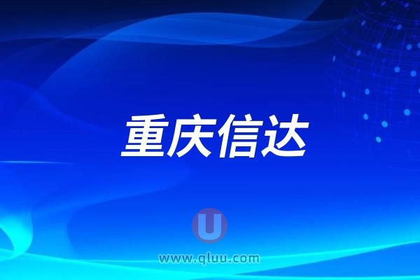 重庆信达口腔医院是公立还是私立民营？