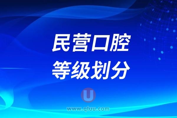 民营口腔等级划分