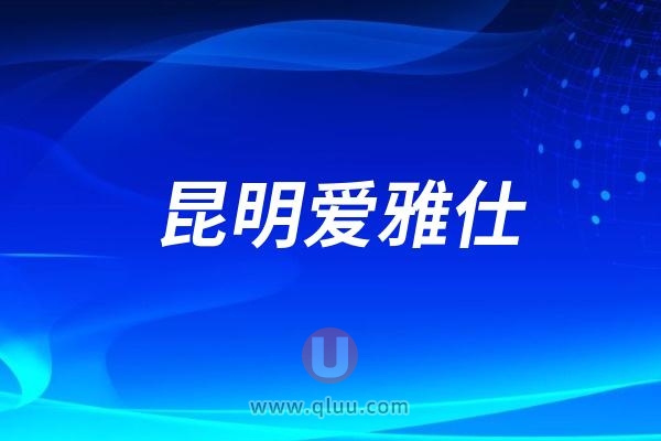 昆明爱雅仕口腔医院是公立还是私立民营？