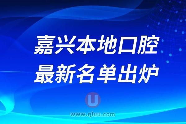 2024嘉兴口腔医院最新排名top10医院名单