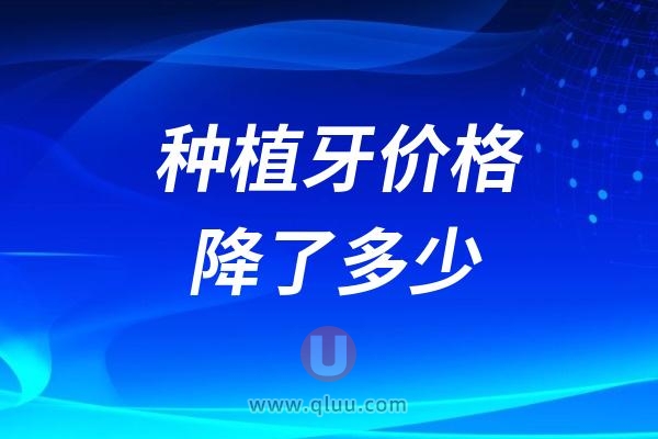 2024年种植牙价格降了多少？几百块的靠谱吗？