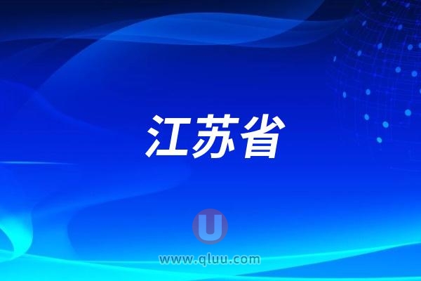 江苏省口腔医院“9.20全国爱牙日”口腔健康宣传系列活动