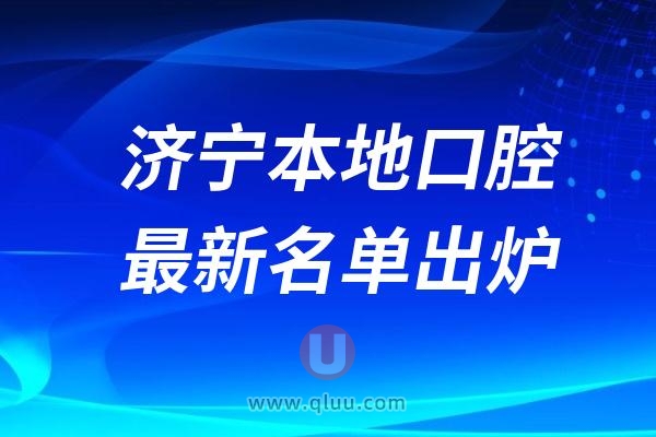 2024济宁口腔医院最新排名top10医院名单