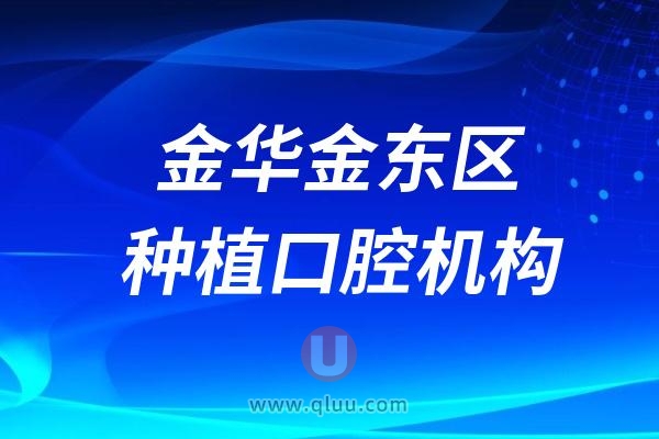 金华金东区具备种植牙资质的口腔医院名单（共计16家）