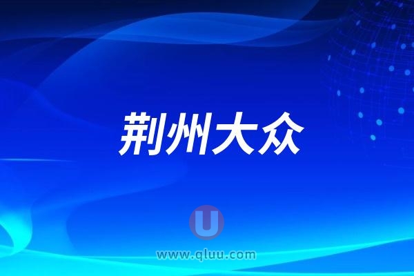 荆州大众口腔是公立还是私立连锁？