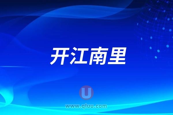 开江南里社区开展口腔健康义诊活动