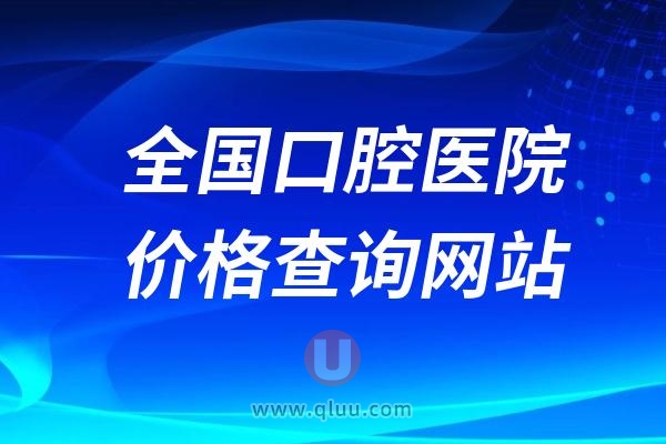 全国口腔医院价格查询网站