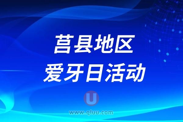 莒县“口腔健康 全身健康”口腔健康科普义诊活动