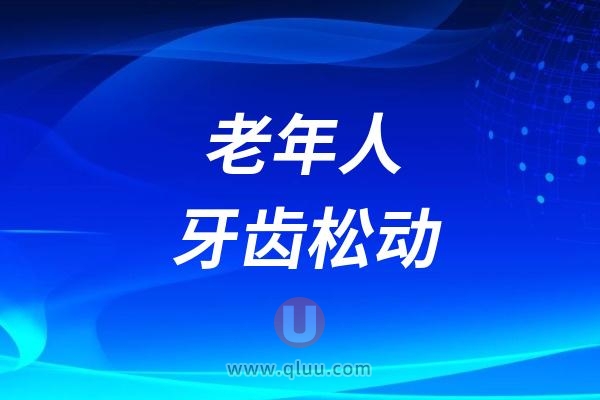 老年人牙齿松动的三大原因终于找到了