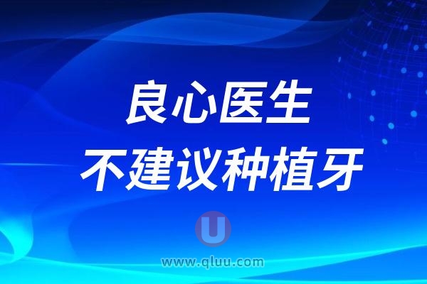 良心医生不建议种植牙的十大理由