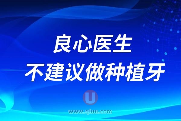 越来越多的良心医生不建议做种植牙了