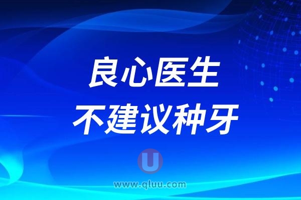 ​为什么良心医生不建议种牙