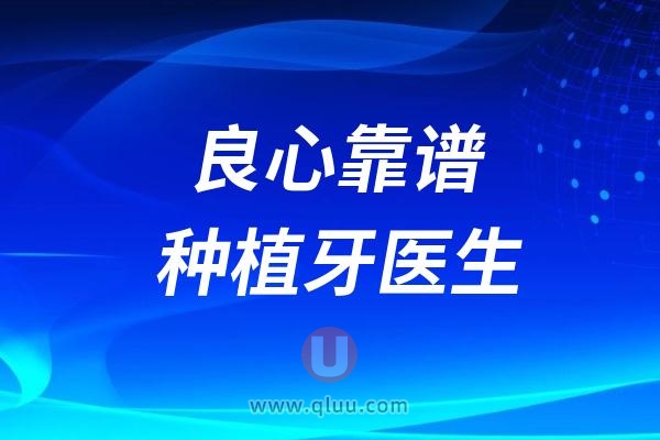 良心靠谱的种植牙医生要符合哪些条件？