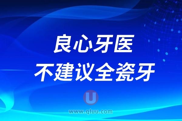 良心牙医不建议做全瓷牙（后遗症太多了）