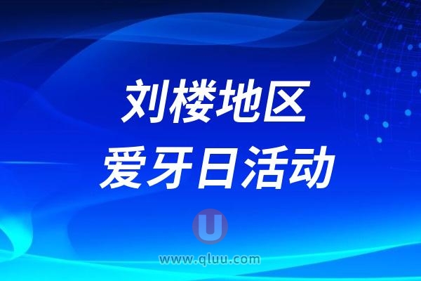 刘楼卫生院第36个爱牙日宣传活动