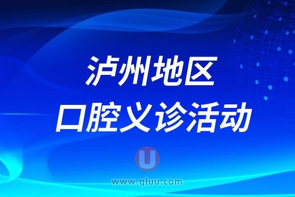 西南医科大学附属口腔医院口腔健康义诊志愿服务活动