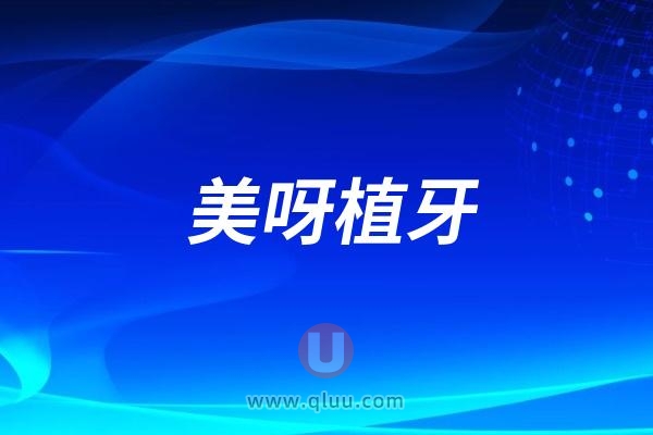 美呀植牙是哪一年成立的？靠不靠谱？