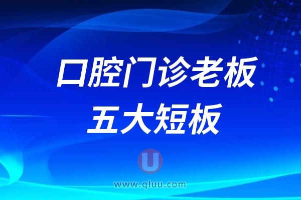 口腔门诊老板五大短板（牙医老板必看）