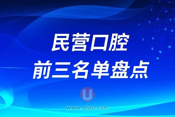 2024民营口腔前三名单盘点