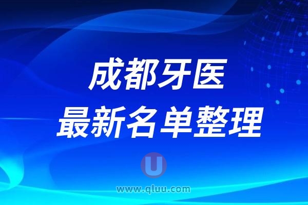 成都排名前十的口腔医生名单整理出炉