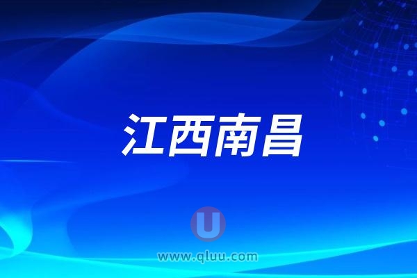 江西南昌：9·20全国爱牙日系列活动启航