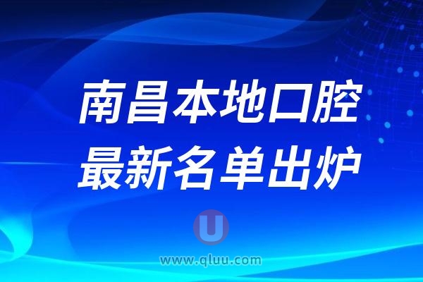 南昌口腔哪家好？南昌口腔医院排名前十名单有哪些？