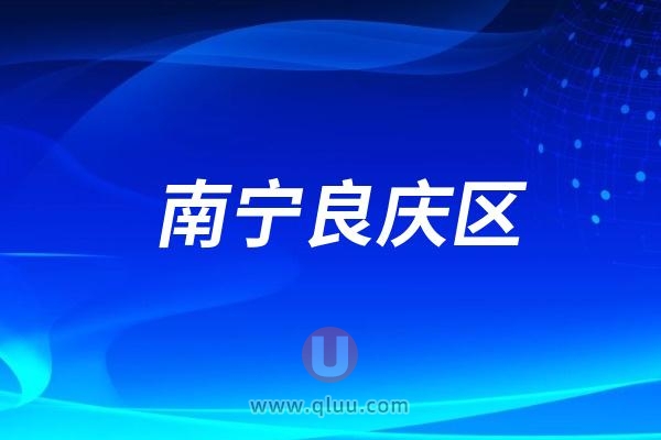 南宁良庆区：2024年“全国爱牙日”活动走进那黄小学