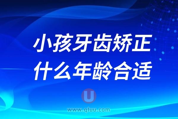 小孩牙齿矫正在什么年龄比较合适？