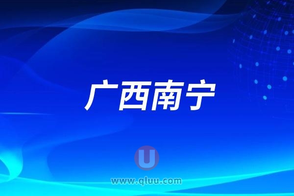 绿城南宁开展2024年“全国爱牙日”活动