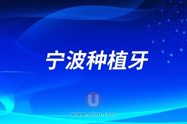 宁波种植牙哪家比较好？十家名单出炉