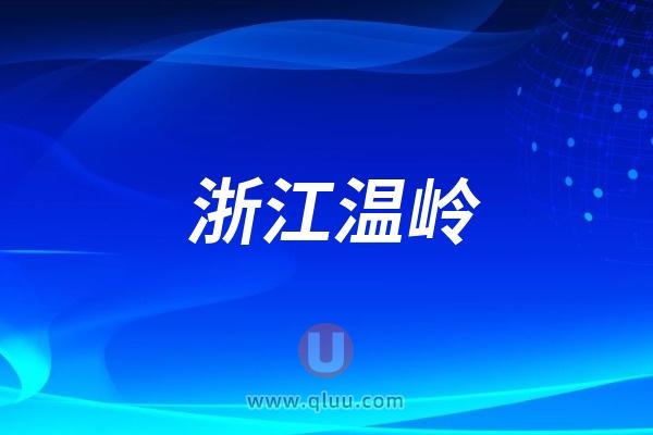 浙江温岭：920爱牙日科普义诊活动