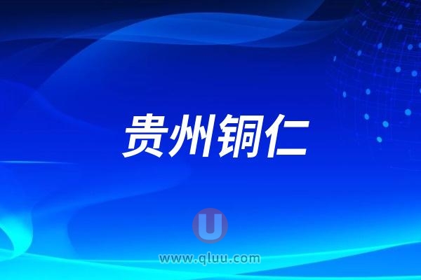 贵州铜仁：全国爱牙活动公益口腔义诊进小区