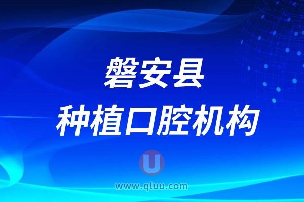 磐安县具备种植牙资质的口腔医院名单（共计4家）