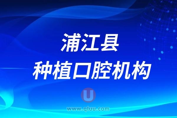 浦江县具备种植牙资质的口腔医院名单（共计24家）