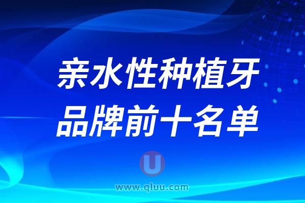 亲水性种植牙品牌前十名单及价格盘点