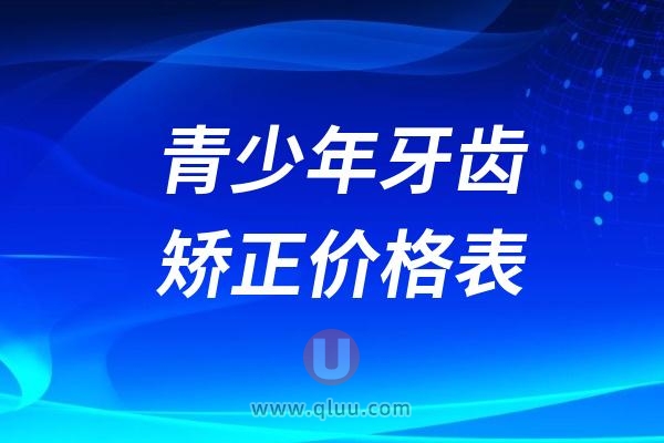 2024年12岁到18岁青少年牙齿矫正价格表