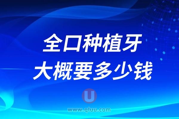 全口种植牙大概需要多少钱？详解价格表来了