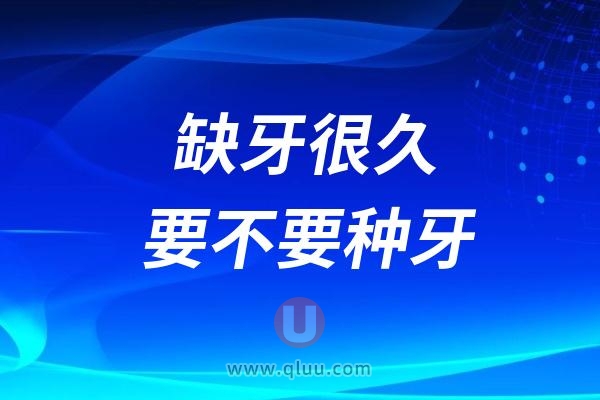 有颗牙掉很久了还有没有必要需不需要种植牙?