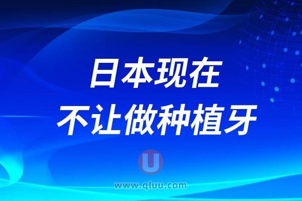 日本现在不让做种植牙了！日本禁止种植牙真实情况