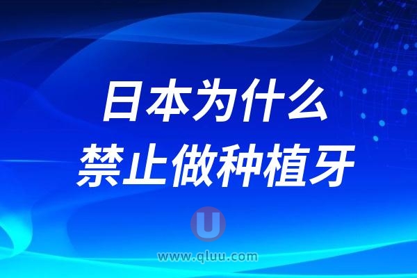 日本为什么禁止做种植牙？